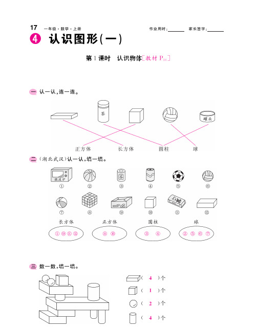 人教版一年级数学上《认识图形(一)》课后习题及答案 答案