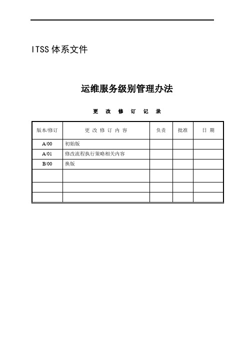 ITSS 运维服务级别管理办法