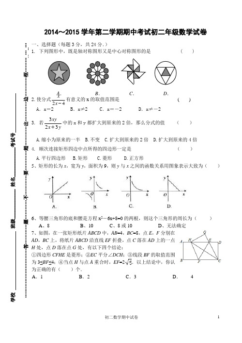 无锡市惠山区2014-2015学年八年级下期中考试数学试题及答案