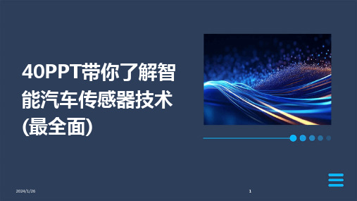 2024版40PPT带你了解智能汽车传感器技术(最全面)