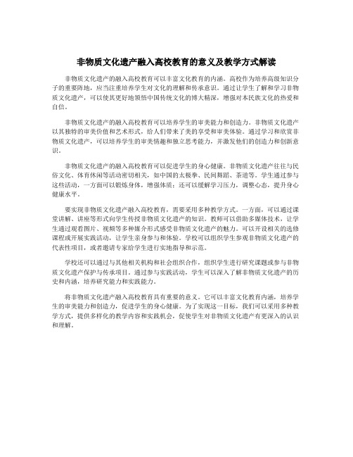 非物质文化遗产融入高校教育的意义及教学方式解读