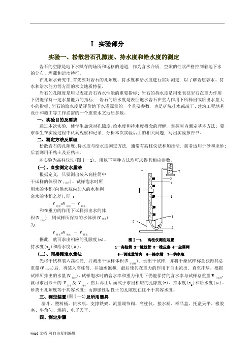 《水文地质学基础》实验实习讲义