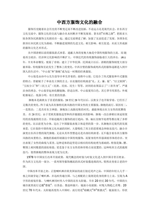 中西方服饰文化的融合