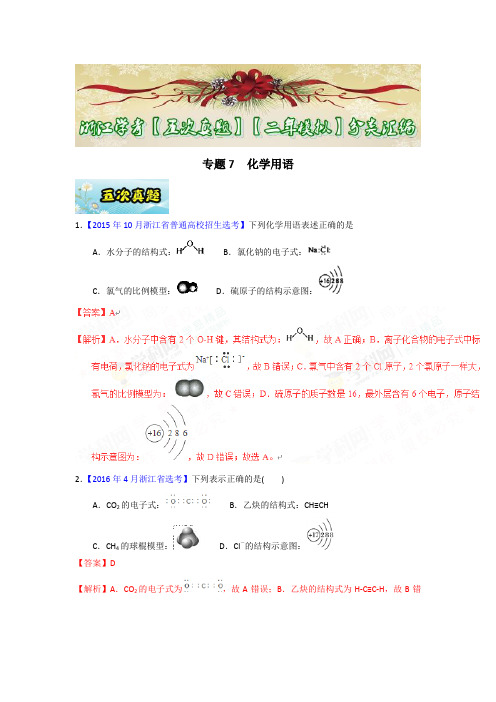 化学专题-专题07 化学用语-2017年浙江学考化学五次真题二年模拟分类汇编 Word版含答案
