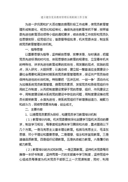 建立健全党员教育管理长效机制工作方案_工作方案_