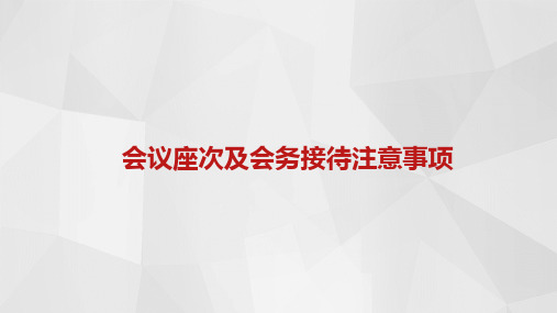 会议座次及会务接待礼仪培训注意事项