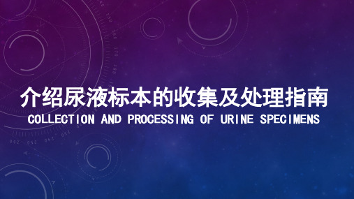 118、介绍尿液标本的收集及处理指南