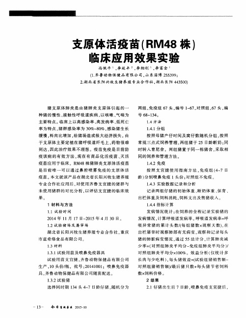 支原体活疫苗(RM48株)临床应用效果实验