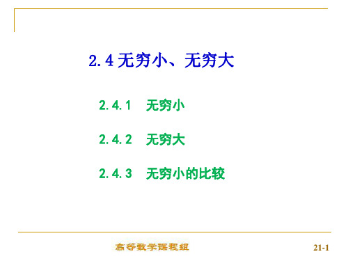 高数课件 2-4无穷小无穷大