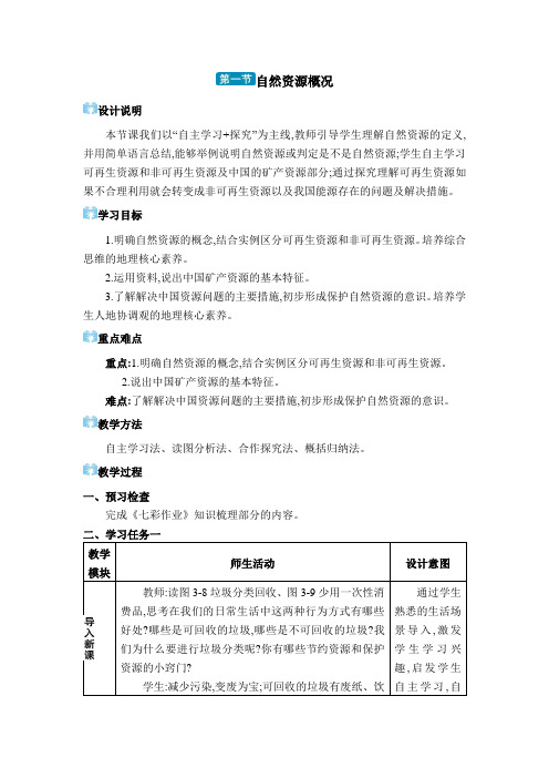 2024年湘教版八年级地理上册教学设计全册第三章 中国的自然资源第一节 自然资源概况