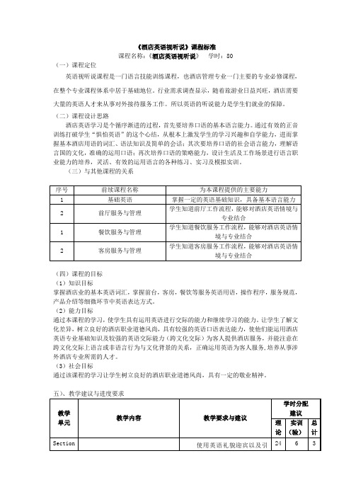 《酒店英语视听说》课程标准