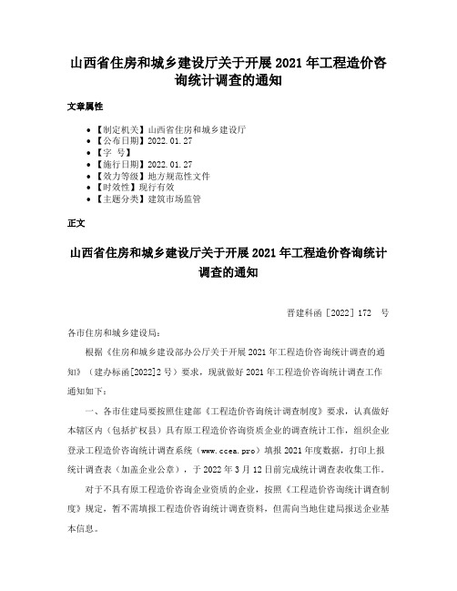 山西省住房和城乡建设厅关于开展2021年工程造价咨询统计调查的通知