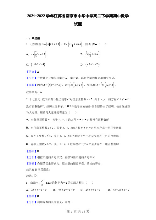 2021-2022学年江苏省南京市中华中学高二下学期期中数学试题(解析版)