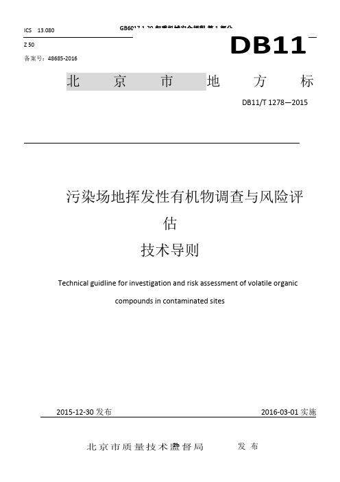 DB11T-1278—2015-污染场地挥发性有机物调查与风险评估技术导则