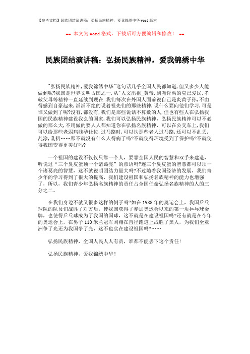 【参考文档】民族团结演讲稿：弘扬民族精神,爱我锦绣中华word版本 (1页)