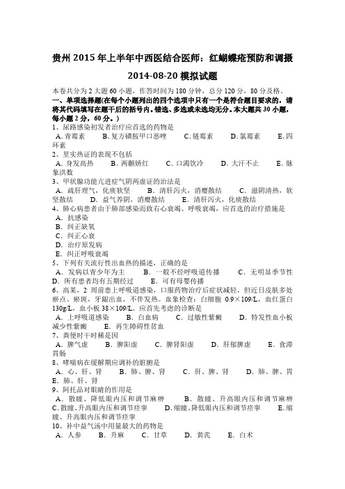 贵州2015年上半年中西医结合医师：红蝴蝶疮预防和调摄2014-08-20模拟试题