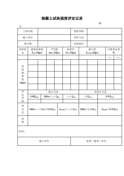 混凝土试块强度评定记录表