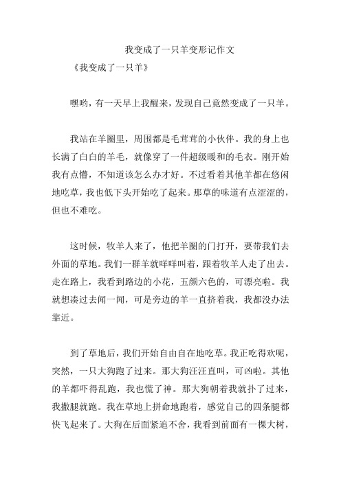 我变成了一只羊变形记作文