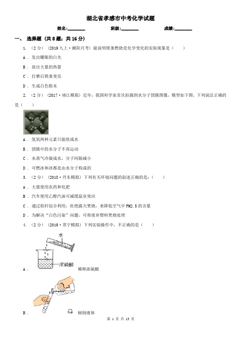 湖北省孝感市中考化学试题