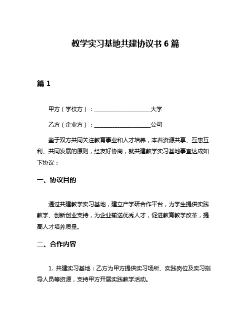 教学实习基地共建协议书6篇