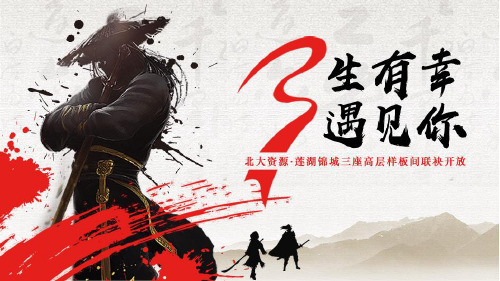 江湖风武侠风创意样板间开放_file活动策划方案