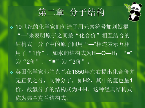 第二章 分子结构.ppt