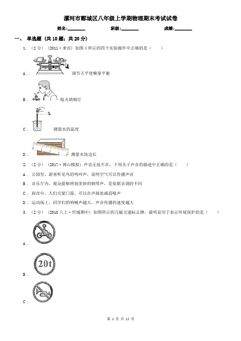 漯河市郾城区八年级上学期物理期末考试试卷