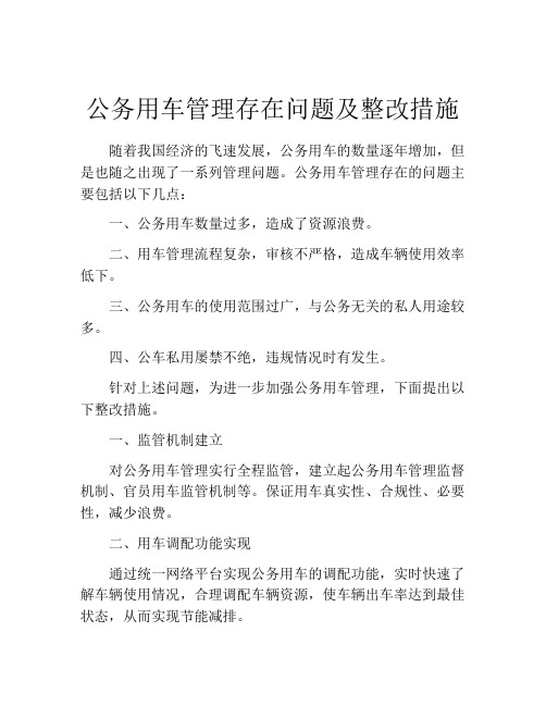 公务用车管理存在问题及整改措施