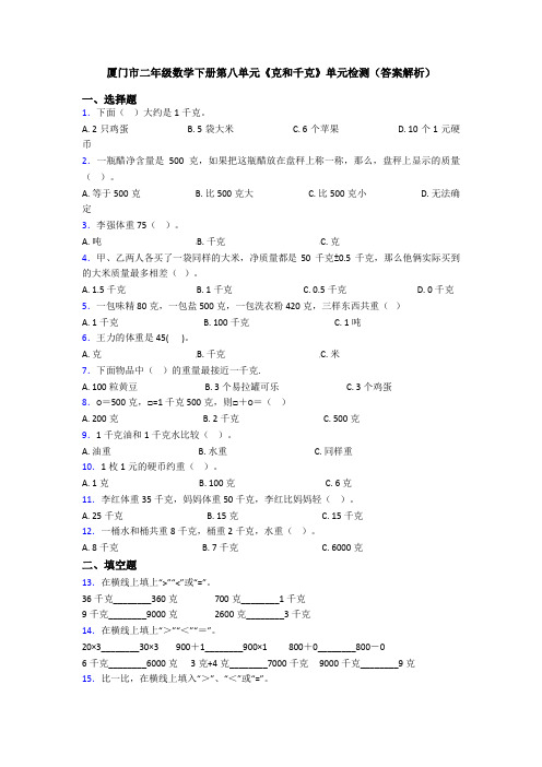 厦门市二年级数学下册第八单元《克和千克》单元检测(答案解析)