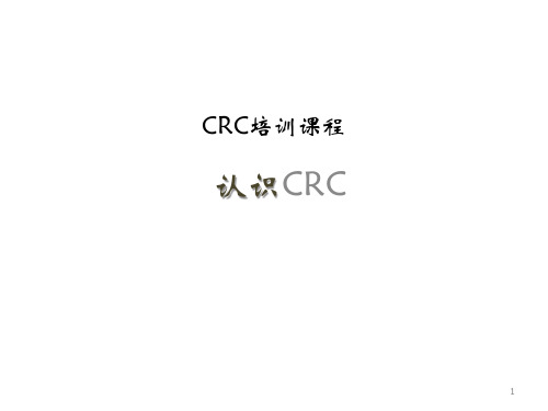 CRC的介绍PPT课件