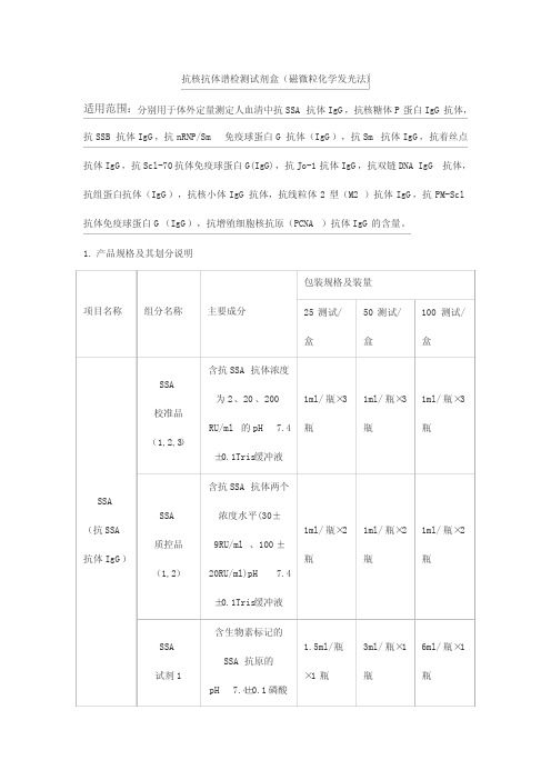 抗核抗体谱检测试剂盒(磁微粒化学发光法)产品技术要求华晟源