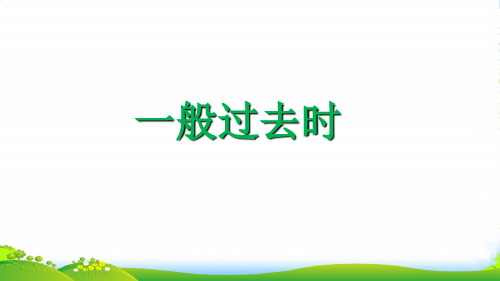 外研社(三起)小学英语六年级下册一般过去时