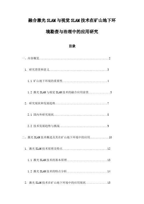 融合激光SLAM与视觉SLAM技术在矿山地下环境勘查与治理中的应用研究