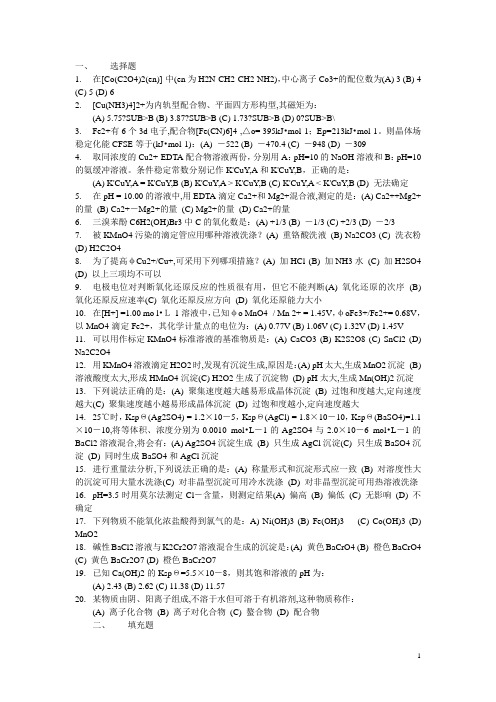 应用化工技术3+2班级无机分析化学题库试题9