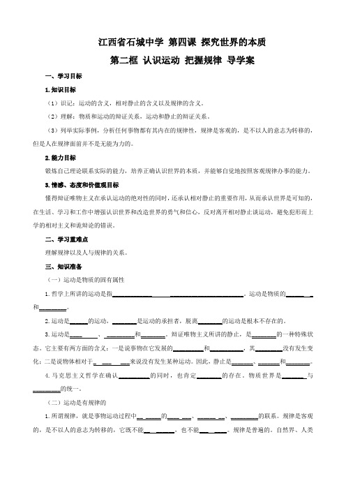 政治：2.4.2《认识运动 把握规律》导学案(新人教必修4).doc