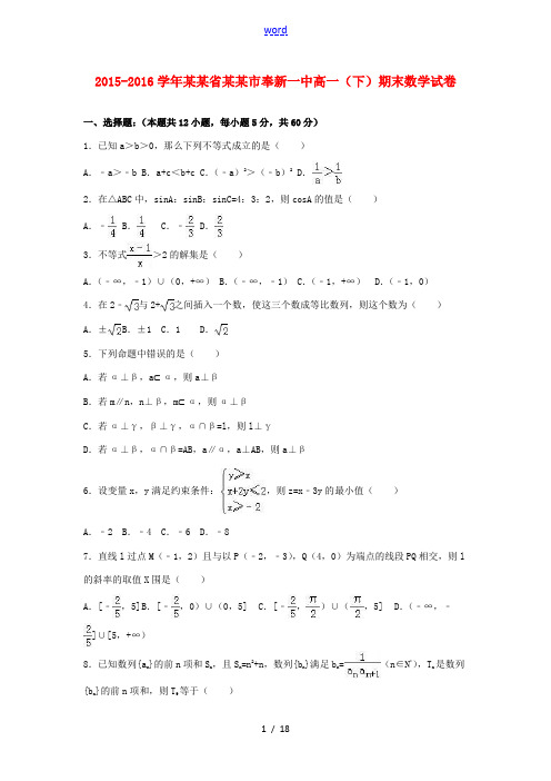 江西省宜春市奉新一中高一数学下学期期末试卷(含解析)-人教版高一全册数学试题