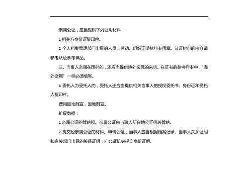 亲属关系公证需要什么材料