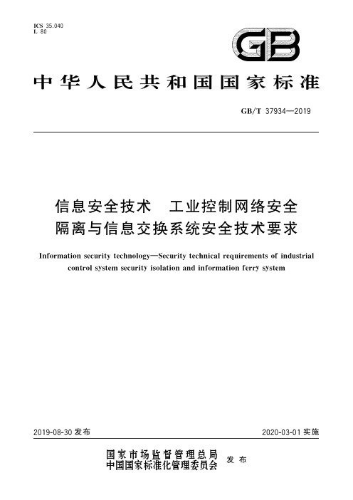 信息安全技术 工业控制网络安全隔离与信息交换系统安全技术要求