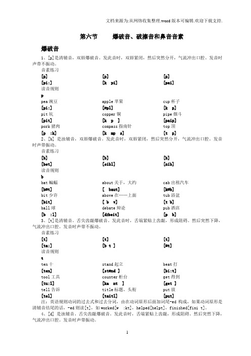 暴破音、破擦音和鼻音