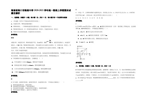 海南省海口市海南中学2020-2021学年高一物理上学期期末试题带解析