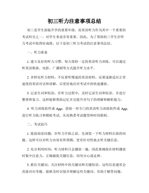 初三听力注意事项总结