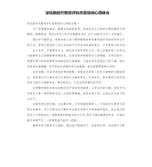 深化新时代教育评价改革培训心得体会