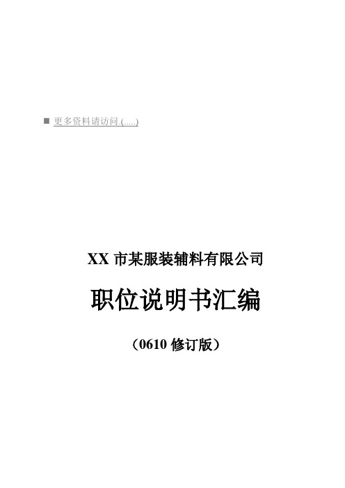 (岗位职责)2020年服装辅料公司职位说明书