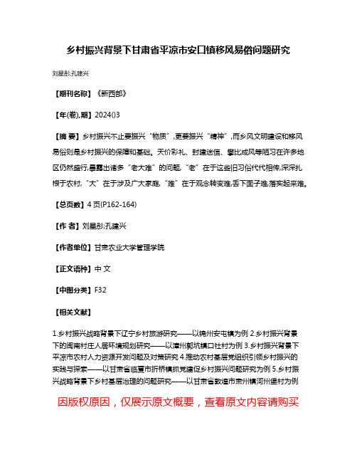 乡村振兴背景下甘肃省平凉市安口镇移风易俗问题研究