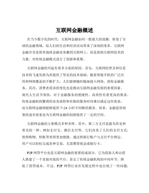 互联网金融概述