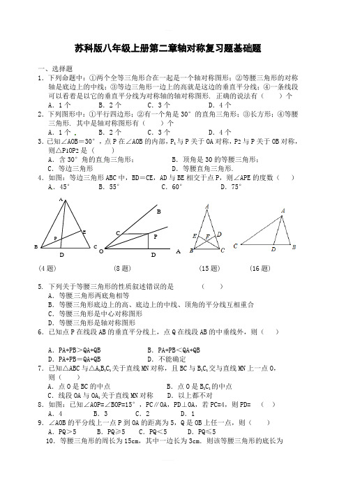 苏科版八年级数学上册第二章轴对称复习题基础题含答案