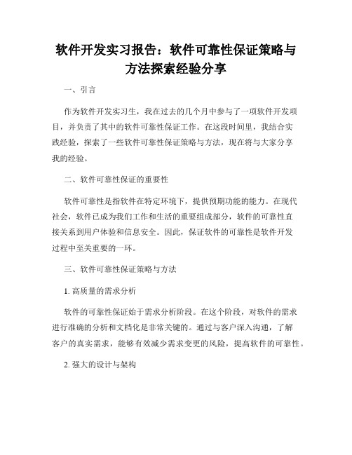 软件开发实习报告：软件可靠性保证策略与方法探索经验分享