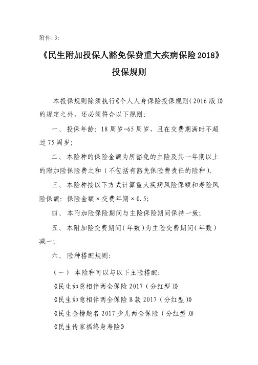 民保办[2018]11号：附件3《民生附加投保人豁免保费重大疾病保险2018》投保规则