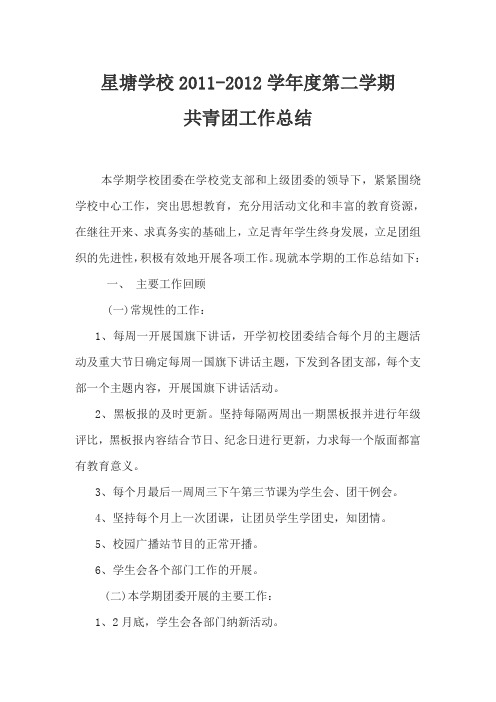 2011-2012第二学期团工作总结