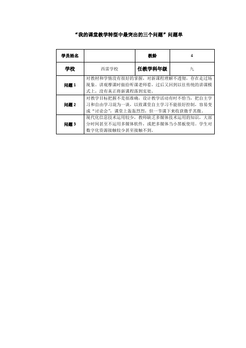 我的课堂教学转型中最突出的三个问题